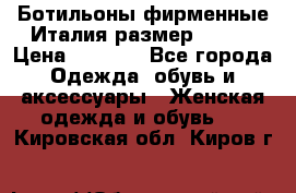 Ботильоны фирменные Италия размер 37-38 › Цена ­ 7 000 - Все города Одежда, обувь и аксессуары » Женская одежда и обувь   . Кировская обл.,Киров г.